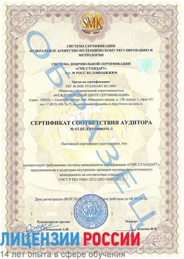 Образец сертификата соответствия аудитора №ST.RU.EXP.00006191-3 Губкин Сертификат ISO 50001